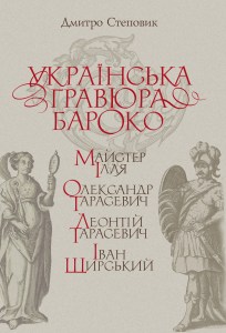 Побачило світ друге видання праці Дмитра Степовика &quot;Українська гравюра бароко&quot;